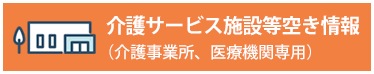 介護サービス施設等空き情報（介護事業所、医療機関専用）