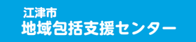 江津市地域包括支援センターページに移動