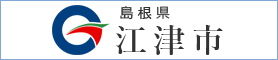 江津市役所ホームページに移動