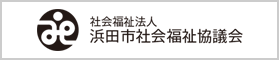 浜田社会福祉協議会ホームページに移動