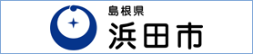 浜田市役所ホームページに移動